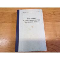Руководство "Подготовка и содержание путей движения войск" МО СССР