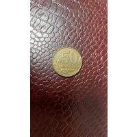Монета 50 копеек 2008 м Россия.