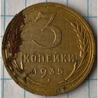 3 копейки 1935г