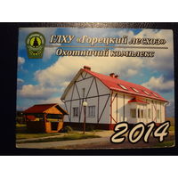 Календарик 2014 г.  Горецкий лесхоз.  Охотничий комплекс.