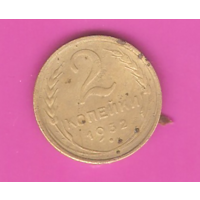 2 копейки 1932г.