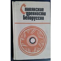 Поболь Л.Д. Славянские древности Белоруссии.