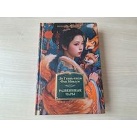Развеянные чары - Ло Гуань-чжун, Фэн Мэнлун - подарочное издание - первый и наиболее значительный из так называемых романов о чудесах, пользующихся в китайском народе огромной популярностью