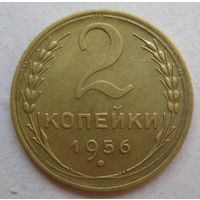 2 копейки 1956г.