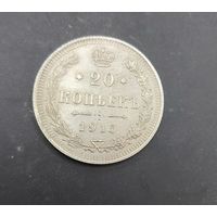 20 копеек 1915 года