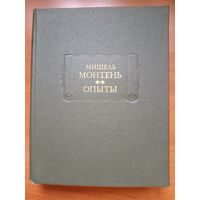 Мишель Монтень. ОПЫТЫ (в трёх книгах). Книги 1-2.//Литературные памятники.