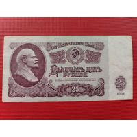 СССР 25 рублей 1961 серия Гп