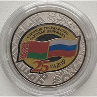 Беларусь 1 рубль 2024 г. Договор о создании Союзного государства. 25 лет