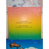 АЛЛА ПУГАЧЁВА. "ПОДНИМИСЬ НАД СУЕТОЙ". 1980 ГОД.