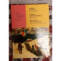 Янка Брыль. Сірочы хлеб. Іван Навуменка. Дзяцінства. Міхась Стральцоў. Адзін лапаць, адзін чунь. Бібліятэка беларускай аповесці.