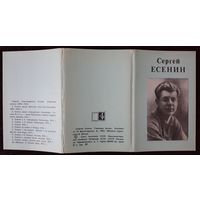 Комплект из 10 открыток (полный) Сергей Есенин 1982
