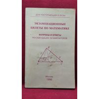 Экзаменационные билеты по математике. Вопросы и ответы. Рекомендации экзаменаторов. Для поступающих в вузы