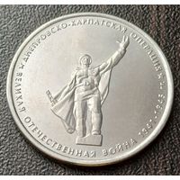 Россия 5 рублей, 2014 Днепровско-Карпатская операция   ( 1-14-2 )