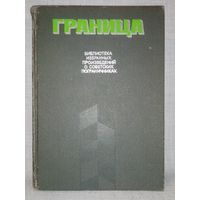 Граница. Выпуск 2 Библиотека избранных произведений о советских пограничниках. В. Рудов. Последний зов. О. Смирнов. Красный дым. А. Чехов. Черный беркут. Э. Хруцкий. Операция прикрытия.