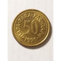 Югославия 50 пара 1990