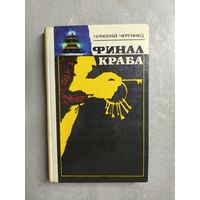 Николай Чергинец "Финал краба"