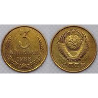3 копейки 1988 СССР