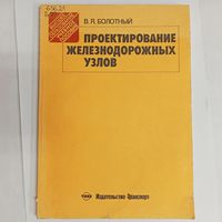 Проектирование железнодорожных узлов. Болотный