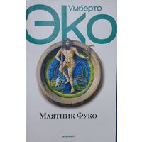 Умберто Эко "Маятник Фуко"
