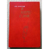 Н.М. Шанский В мире слов (книга для учителя) 1985