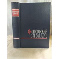 Философский словарь