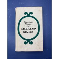 Дзядзькава крыуда на белорусском языке