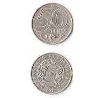 50 тенге Казахстан  2002 год
