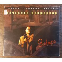 Вячеслав Клименков – Завтра