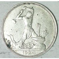 РАСПРОДАЖА!!! - СССР 1 полтинник 1924 год "ПЛ" (серебро)