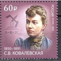 Россия 2025. С.В.Ковалевская 1 марка (2756)