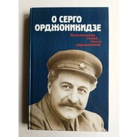 "О Серго Орджоникидзе". Воспоминания, очерки, статьи современников.