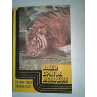 Братья наши меньшие