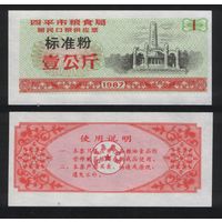 Китай 1987 год г.Сыпин(Siping)пров.Гирин прод.талон (станд.порошок) на 1ед=1кг ТОРГ