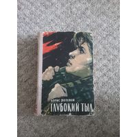 Борис Полевой "Глубокий тыл"