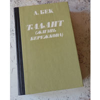 А.Бек. Талант (жизнь Бережкова). М., Советский писатель. 1983.