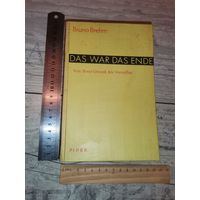Книга Бруно Брем "Это был конец", От Брест-Литовска до Версаля, 1933 год, 500 страниц.