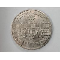 5 рублей 1990 года СССР. Большой дворец, г. Петродворец