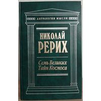 Николай Рерих "Семь великих тайн космоса" (серия "Антология мысли")