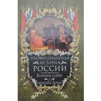 Неофициальная история России. Восточные славяне и нашествие Батыя