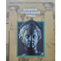 "Помпеи: Сгинувший город" серия "Исчезнувшие Цивилизации"
