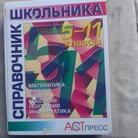 Справочник школьника 5-11 кл