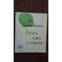 Уладзімір Карызна. Край мой сінявокі (першая кніга паэта)