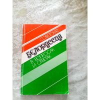 Советская Белоруссия -в вопросах и ответах\027