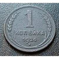 СССР 1 копейка, 1924    ( 2-2-4 )
