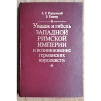Корсунский А.Р., Гюнтер Р.  Упадок и гибель Западной Римской империи и возникновение германских королевств (до середины VI в.).