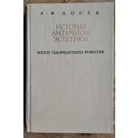 Лосев А. Ф. История античной эстетики. Итоги тысячелетнего развития. В двух книгах. Книга 1.