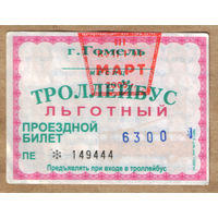 Проездной Гомель троллейбус льготный март 2005