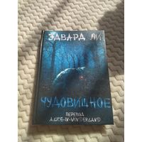 Эдвард Ли. Чудовищное. Сплаттерпанк. Малотиражное издание.