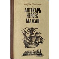 АПТЕКАРЬ НЕРСЕС МАЖАН.  Карэн Симонян