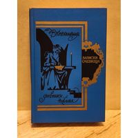 Болотов А. - Записки очевидца. Воспоминания, дневники, письма